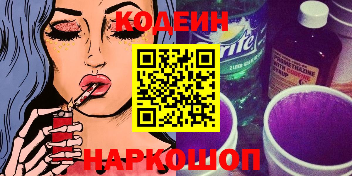 Кодеиновый сироп Lean Purple Drank  Вход с VPN  Чернушка 